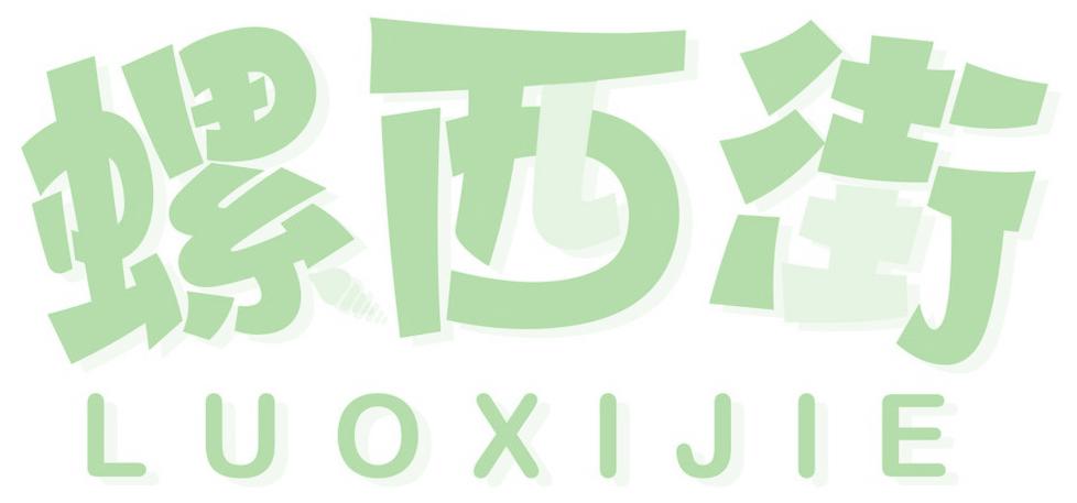 螺西街