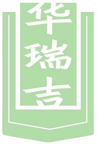华瑞吉