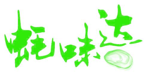 蚝味达