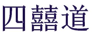 四囍道