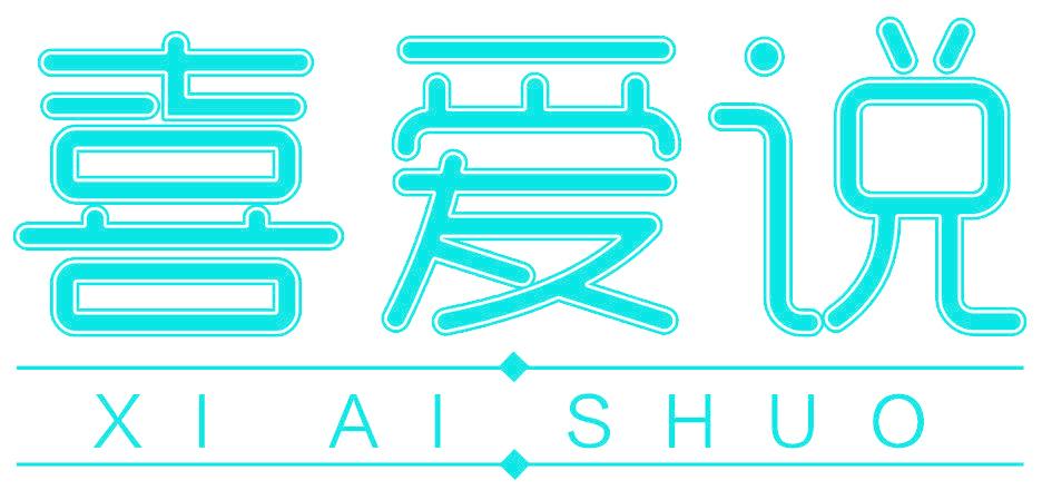 喜爱说