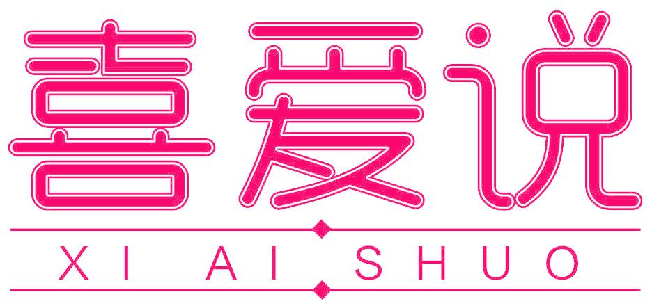 喜爱说