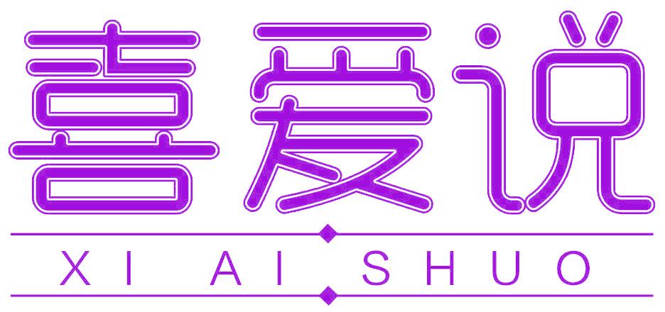喜爱说