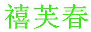 禧芙春