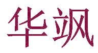 华飒