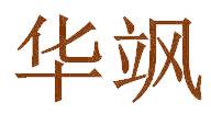 华飒
