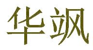 华飒