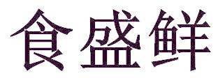 食盛鲜