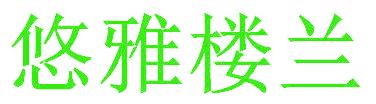 悠雅楼兰