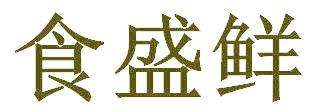 食盛鲜