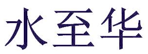 水至华