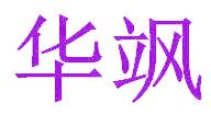华飒