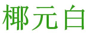 椰元白
