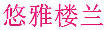 悠雅樓蘭