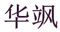 华飒