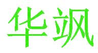 华飒