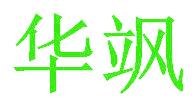 華颯