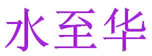 水至华