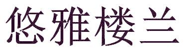 悠雅楼兰