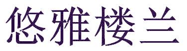悠雅楼兰