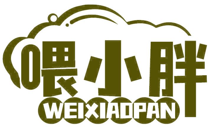 喂小胖WEI XIAOPAN