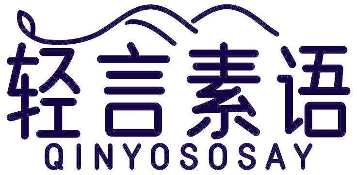 轻言素语 QINYOSOSAY