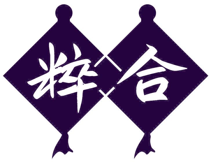 粹合