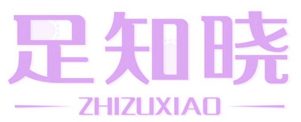 足知晓 ZHIZUXIAO