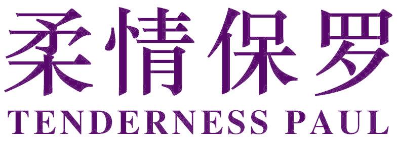 柔情保罗 TENDERNESS PAUL