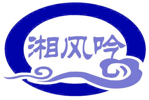 湘风吟