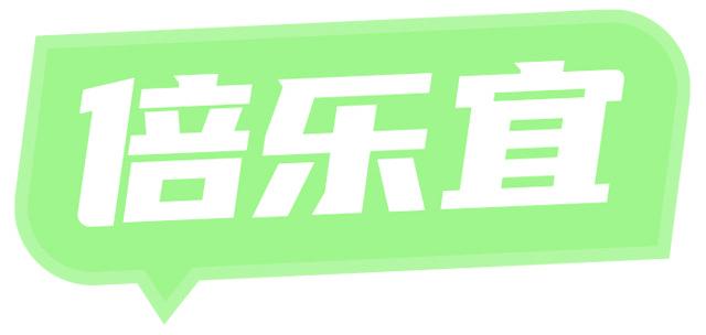 倍乐宜