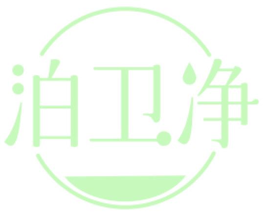 泊卫净