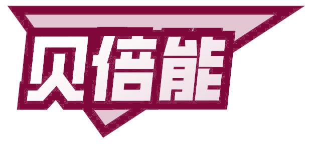 贝倍能
