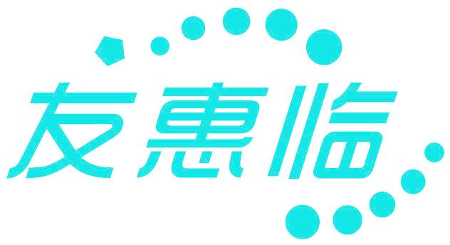 友惠临