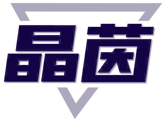 晶茵