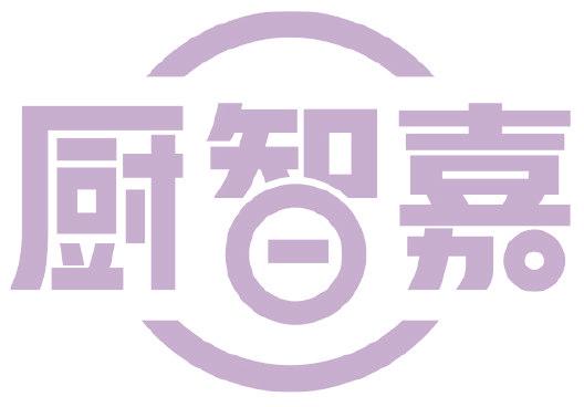 厨智嘉