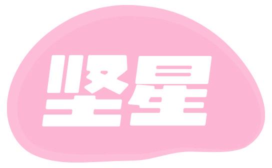 坚星