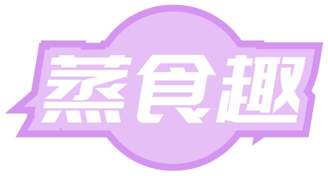 蒸食趣
