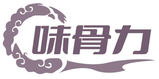 味骨力