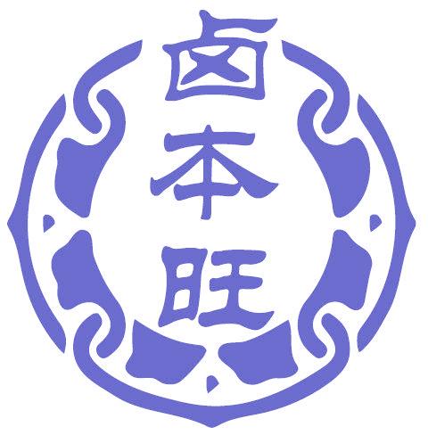 卤本旺