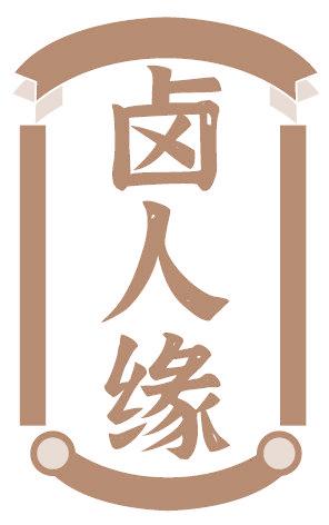 鹵人緣