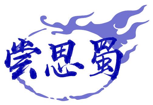 尝思蜀