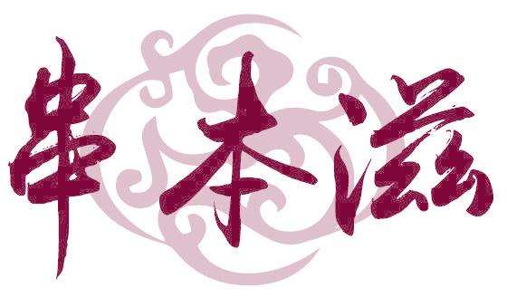 串本滋