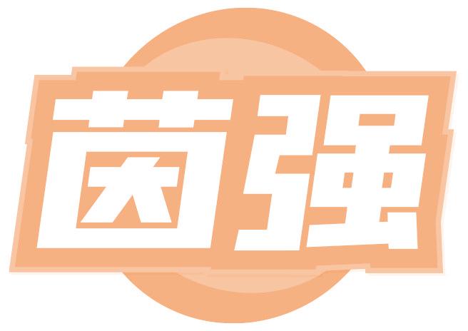 茵强