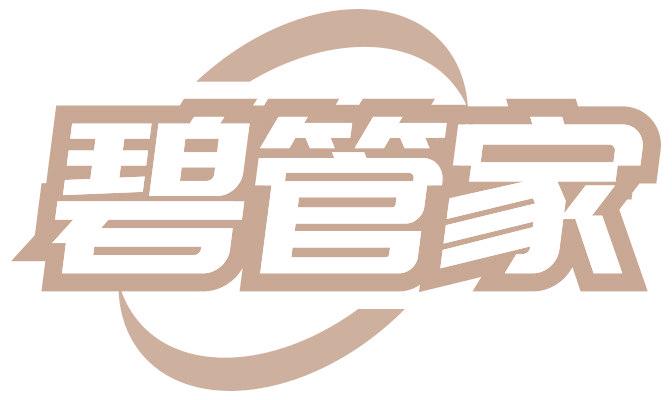 碧管家