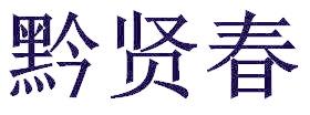 黔贤春