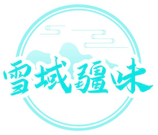 雪域疆味