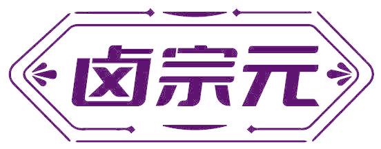 卤宗元