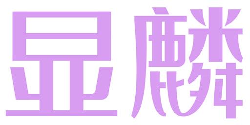 显麟