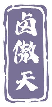 卤傲天
